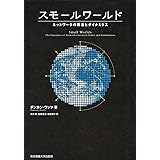 スモールワールド: ネットワークの構造とダイナミクス