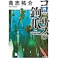 コロッサスの鉤爪 (角川文庫)
