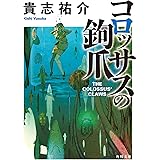 コロッサスの鉤爪 (角川文庫)