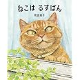 ねこは るすばん