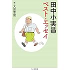 田中小実昌ベスト・エッセイ (ちくま文庫)