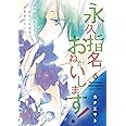 永久指名おねがいします! 6 (スフレコミックス)