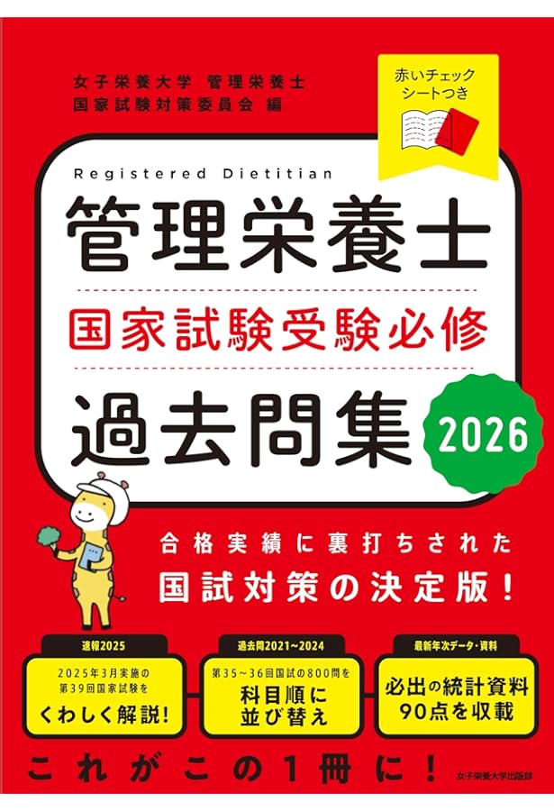 管理栄養士国家試験 受験必修過去問集2025 | 女子栄養大学管理栄養士