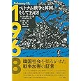 ベトナム戦争と韓国、そして1968