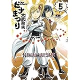 ヒナまつり 5 (HARTA COMIX)