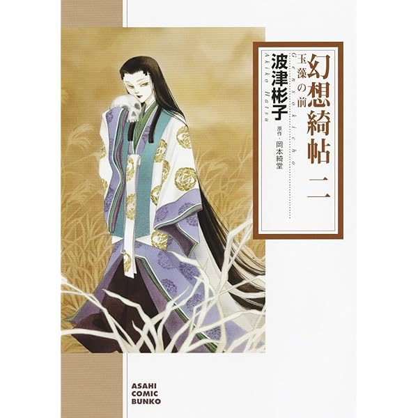 Amazon.co.jp: 水に棲む鬼 : 波津 彬子: 本 