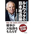 ルトワックの日本改造論