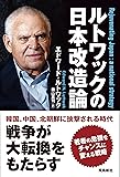 ルトワックの日本改造論