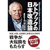 ルトワックの日本改造論