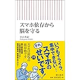 スマホ依存から脳を守る (朝日新書)