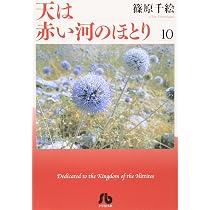 天は赤い河のほとり〔小学館文庫〕 (10) (小学館文庫 しA 40) | 篠原