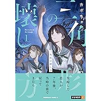 Amazon.co.jp: 三角形の壊し方 1 (角川コミックス・エース