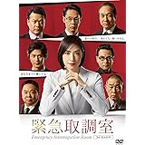 緊急取調室 3rd SEASON DVD-BOX