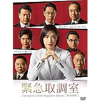 Amazon.co.jp: 緊急取調室 3rd SEASON DVD-BOX : 天海祐希, 田中哲司  