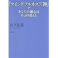 「マインドフルネス×禅」であなたの雑念はすっきり消える