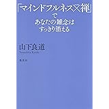 「マインドフルネス×禅」であなたの雑念はすっきり消える