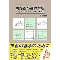 図でわかる 規矩術(第2版) | 富樫 新三 |本 | 通販 | Amazon