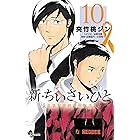 新・ちいさいひと 青葉児童相談所物語(10) (少年サンデーコミックス)
