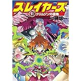 スレイヤーズ11 クリムゾンの妄執 (ファンタジア文庫)