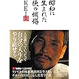 昭和に生まれた侠の懺悔 ([テキスト])