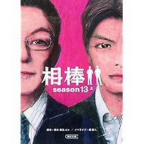 Amazon.co.jp: 相棒 season13 下 (朝日文庫) : 輿水泰弘 /脚本