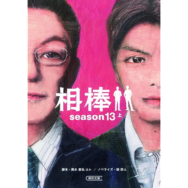 Amazon.co.jp: 相棒 season13 中 (朝日文庫) : 輿水泰弘ほか/脚本, 碇