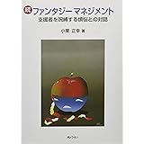 続・ファンタジーマネジメント 支援者を呪縛する煩悩との対話
