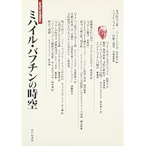 ミハイル・バフチンの時空 (serica archives) |本 | 通販 | Amazon