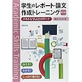 学生のレポート・論文作成トレーニング 改訂版: スキルを学ぶ21のワーク
