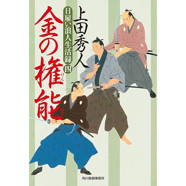 Amazon.co.jp: 日雇い浪人生活録（三） 金の策謀 (時代小説文庫) 電子