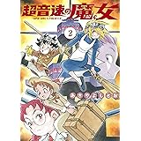 超音速の魔女 2 (楽園コミックス)
