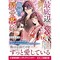 鬼の花嫁・王子様なんて…・売られた辺境伯令嬢は…・拝啓見知らぬ旦那様… 拝啓見知らぬ旦那様、離婚していただきますV〈下〉 (メディア
