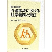 事例解説介護事故における注意義務と責任 改訂版/新日本法規出版/古笛恵子（単行本（ソフトカバー）） 事例解説 介護事故における注意義務と責任｜商品を探す | 新日本