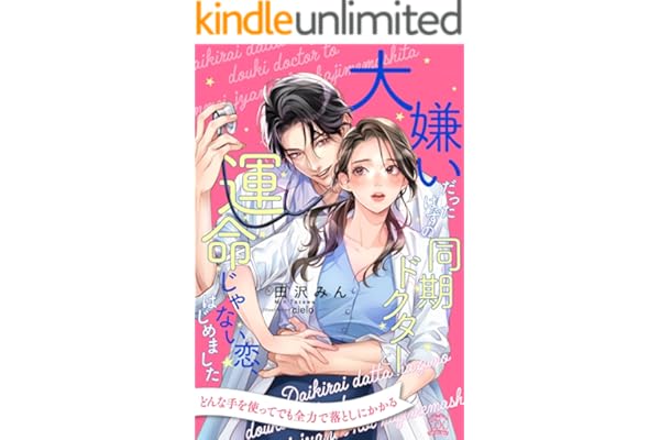 【全1-6セット】大嫌いだったはずの同期ドクターと運命じゃない恋、はじめました【イラスト付】 (チュールキス)