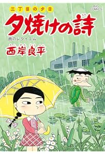 Amazon.co.jp: 夕焼けの詩 60 (ビッグコミックス) : 西岸 良平: 本