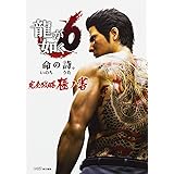 龍が如く6 命の詩。完全攻略極ノ書