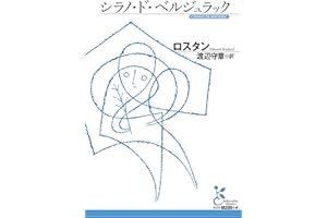 シラノ・ド・ベルジュラック (光文社古典新訳文庫)