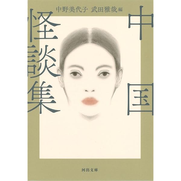 中国怪談集: 他 | 小泉 八雲, 平井 呈一 |本 | 通販 | Amazon