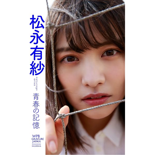 Amazon.co.jp: 【デジタル限定】松永有紗写真集「有紗しか勝たん」 週