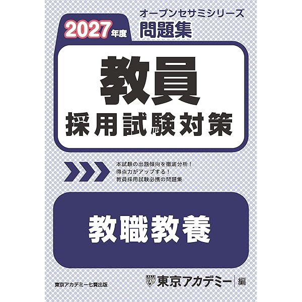 Amazon.co.jp: 教員採用試験対策 問題集 教職教養 2024年度版