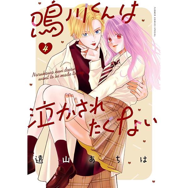 鳴川くんは泣かされたくない 5 鳴川くんは泣かされたくない 5 | 遠山あちは | 【試し読みあり