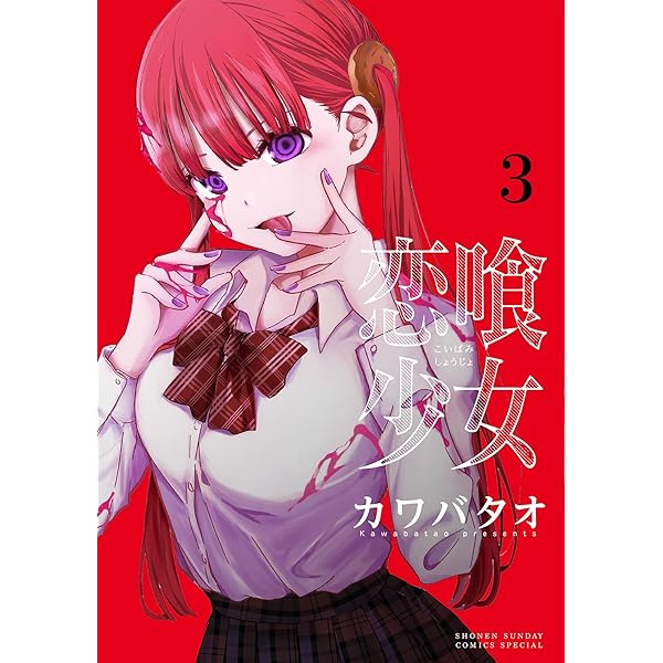 Amazon.co.jp: 恋喰少女（1） (サンデーうぇぶりコミックス) 電子書籍