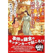 友井羊「スープ屋しずく　大人の小休止と鎌倉野菜のポトフ」「100年のレシピ」初版 Amazon.co.jp: スープ屋しずくの謎解き朝ごはん 大人の小休止と鎌倉