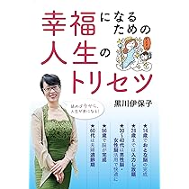 幸福になるための人生のトリセツ | 黒川伊保子 |本 | 通販 | Amazon