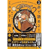 Amazon.co.jp: 3分で読める! ミステリー殺人事件 (宝島社文庫