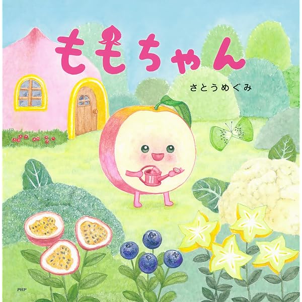 いちごちゃん (PHPにこにこえほん) | さとう めぐみ | 読み物 | Kindle
