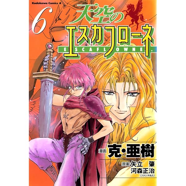 Amazon.co.jp: 天空のエスカフローネ(1) (角川コミックス・エース