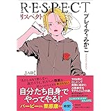 リスペクト　――Ｒ・Ｅ・Ｓ・Ｐ・Ｅ・Ｃ・Ｔ (単行本 --)