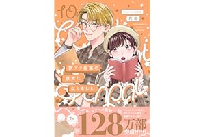 訳アリ先輩の彼女になりました(10) (ふゅーじょんぷろだくと)