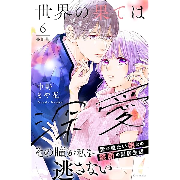 世界の果ては深愛(5) 世界の果ては深愛 分冊版（5） (パルシィコミックス) | 中野